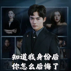 【知道我身份后你怎么后悔了】63集短剧在线免费完整看
