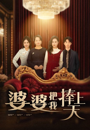 【婆婆把我捧上天】52集在线短剧全集免费观