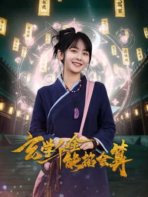 【玄学千金能掐会算】82集短剧全集免费览