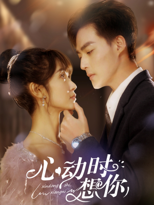 【心动时想你】100集短剧免费在线全观看
