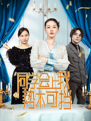 【同学会上我势不可挡】33集免费短剧完整观看
