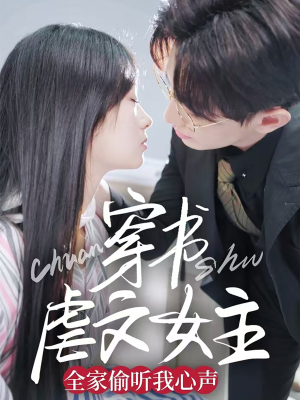 【穿书虐文女主全家偷听我心声】59集短剧全集在线免费播放