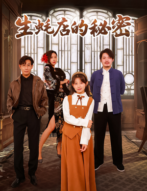 【生蚝店的秘密】45集在线看全集短剧免费