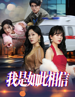 【我是如此相信】30集短剧全集在线免费赏