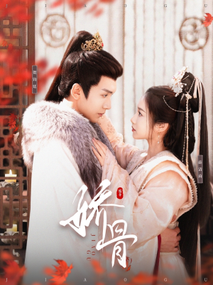 【娇骨】100集短剧免费全集浏览