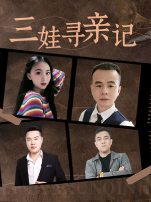 【三娃寻亲记】17集短剧全集在线免费观赏