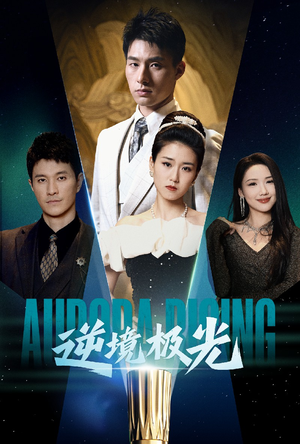 【逆境极光】30集短剧免费全集线上速览