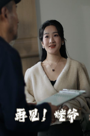 【再见姥爷】35集短剧免费畅享观看