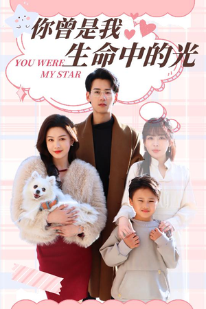 【你曾是我生命中的光】30集短剧在线免费高清看