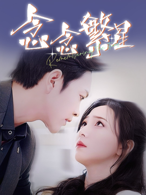 【念念繁星】57集短剧在线免费全集播