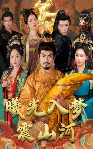 【曦光入梦震山河】60集在线免费短剧全集畅享看