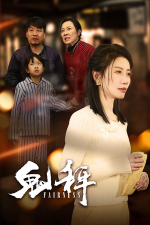 鬼秤（30集）  免费看短剧