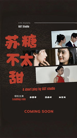 【苏糖不太甜】52集免费短剧全集看遍
