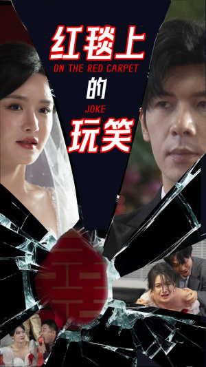 【红毯上的玩笑】30集短剧免费全集追不停