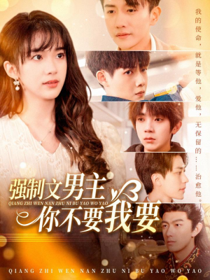 【强制文男主你不要我要】110集免费短剧全集观览