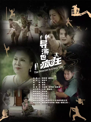 【导演也疯狂】26集在线短剧免费高清看