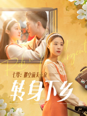 【七零搬空前夫一家转身下乡】60集短剧免费全集在线览