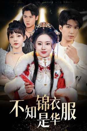 【不知锦衣是华服】40集短剧全集免费畅赏