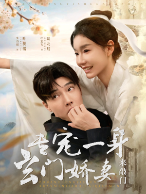 【专宠一身玄门娇妻来敲门】69集短剧免费全集览看