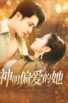 【神明偏爱的她】130集短剧全集免费高清观看