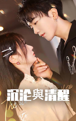 【沉沦与清醒】50集短剧免费全集在线速览