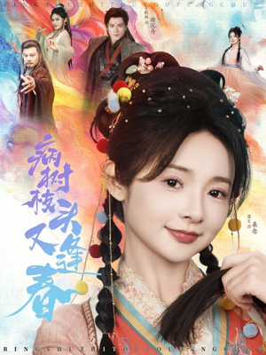 【病树枝头又逢春】80集短剧免费全集在线赏看