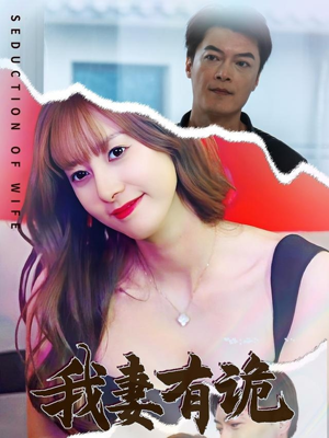 【我妻有诡】34集免费短剧在线高清看