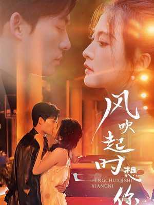 【风吹起时想你】56集免费短剧在线观看