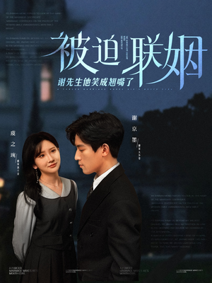 【被迫联姻谢先生他笑成翘嘴了】100集短剧全集免费在线赏