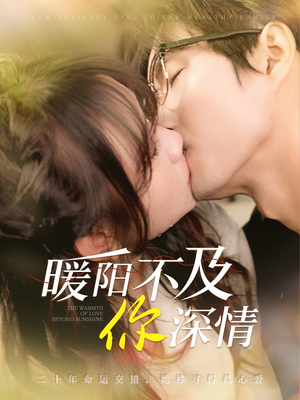 【暖阳不及你深情】89集短剧免费畅享全集