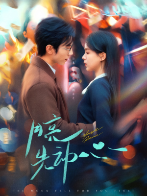 【月亮先动心】73集短剧全集免费在线享不停