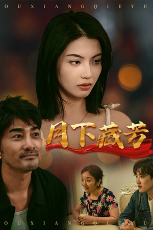 【月下藏芳】62集在线短剧免费全集观看