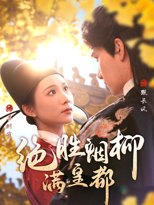 绝胜烟柳满皇都（60集）红果短剧看全集