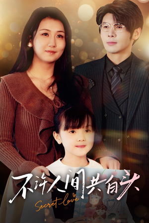 【不许人间共白头】74集短剧在线免费全集观