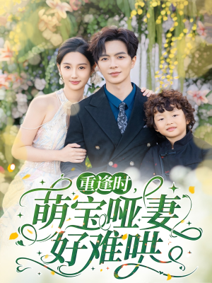 【重逢时萌宝哑妻好难哄】60集线上短剧免费全集赏