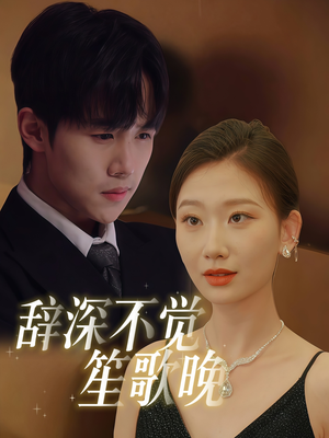 【辞深不觉笙歌晚】61集短剧免费在线全集瞧