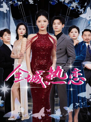 【全城热恋】70集免费在线短剧全集观