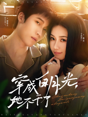 【穿成白月光她不干了】82集夸克网盘短剧在线观