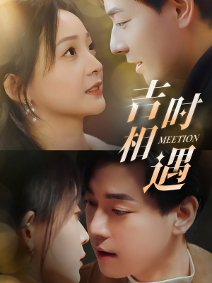 【吉时相遇】80集夸克网盘短剧完整在线看