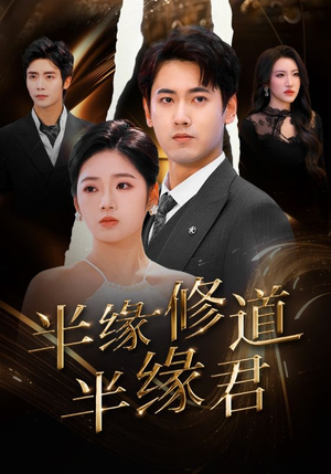 半缘修道半缘君（55集）短剧后续更精彩