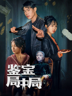 【鉴宝局中局】52集短剧免费在线尽情览