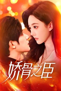 【娇骨之臣】100集短剧在线免费全集观