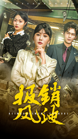 【报销风波】54集免费短剧全集畅快观看