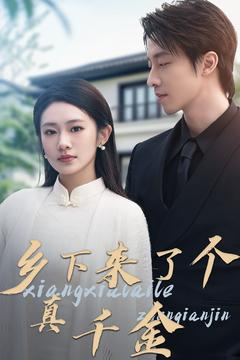 【乡下来了个真千金】80集短剧免费在线乐看