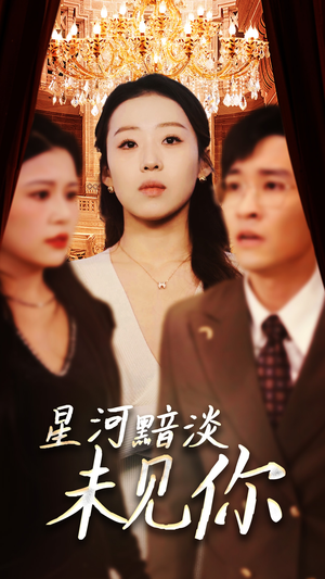 【星河黯淡未见你】58集短剧全集在线畅享