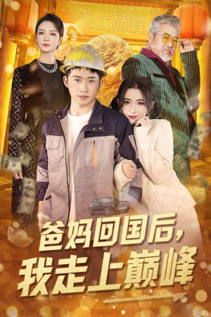 【爸妈回国后我走上巅峰】70集短剧免费在线速看