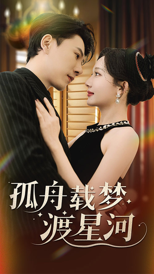 【孤舟载梦渡星河】60集短剧在线高清赏看