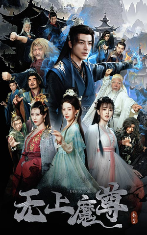 【无上魔尊】64集短剧免费畅享观看