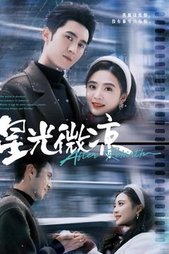 【星光微凉】83集免费短剧在线完整享