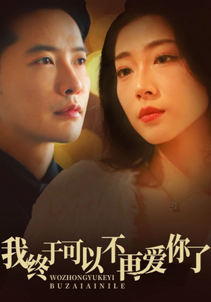 【我终于可以不再爱你】60集在线免费短剧全集看